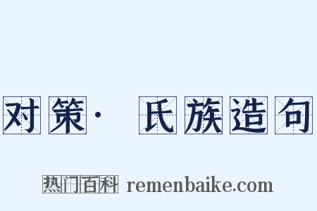 对策·氏族造句是什么意思的图片